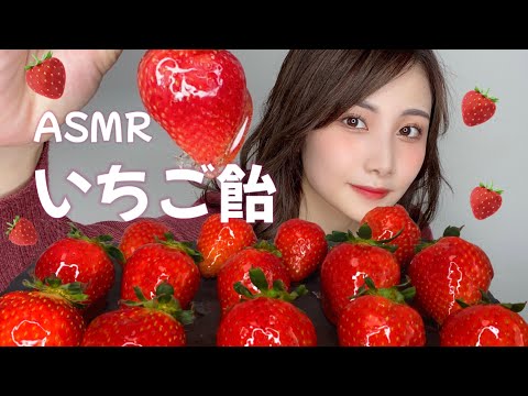 【ASMR】甘くて美味しすぎるいちご飴の咀嚼音?【eating sound】