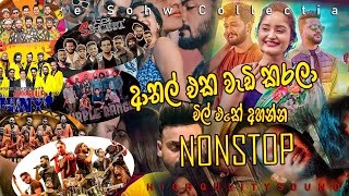 Sinhala Nonstop Song එලම නන්ස්ටොප් එකක්