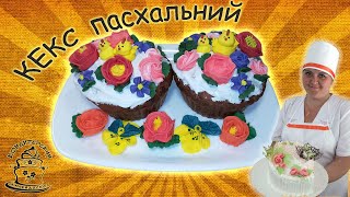 Кекс пасхальний /Легкий рецепт