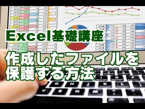 Excel基礎 #37 作成したファイルを保護する方法