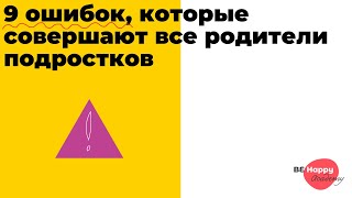 Какие ошибки совершают родители  подростков?