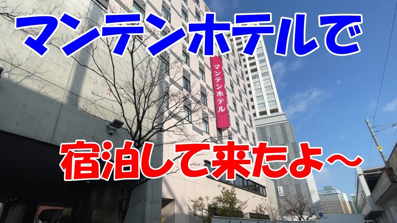 マンテンホテルに宿泊して来たよ〜