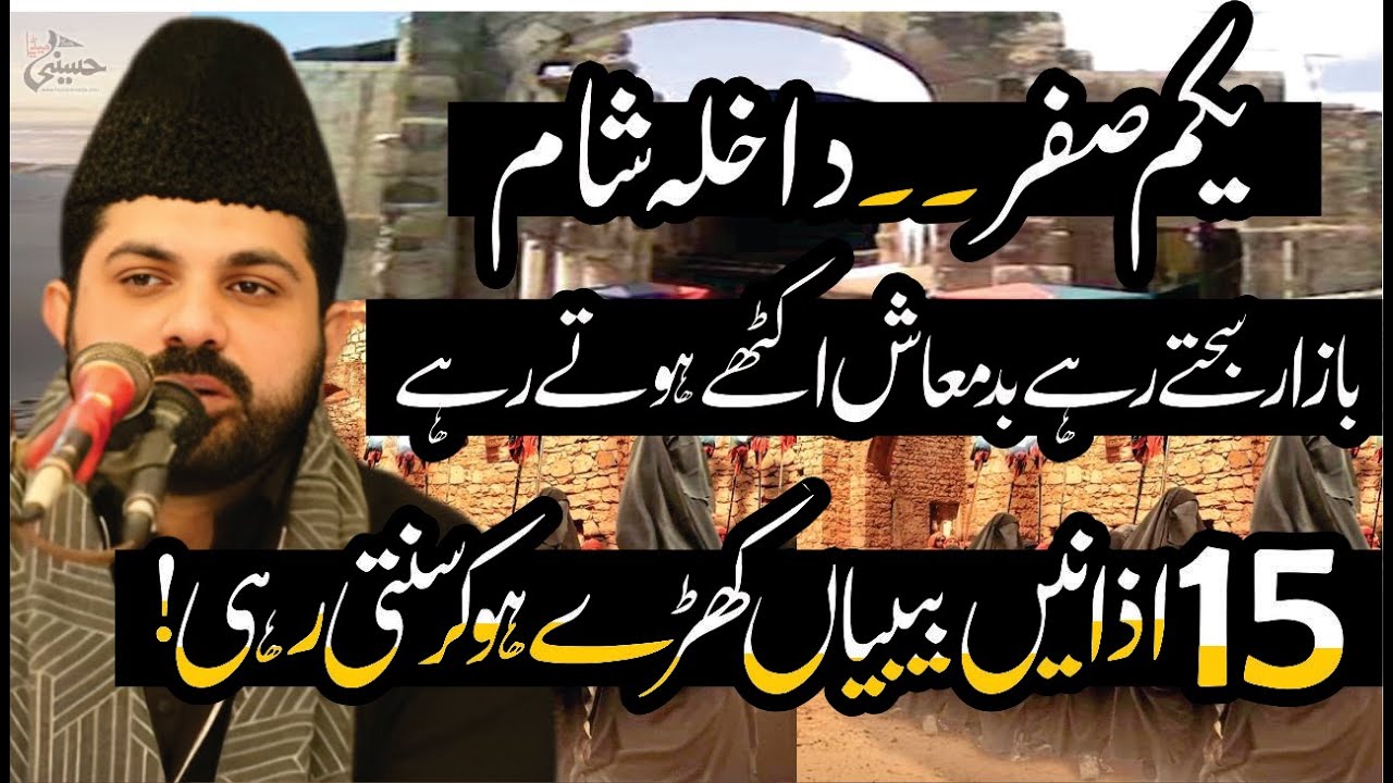 Yakam Safar Dakhla Sham | Allama Asif Raza Alvi | Bazar Sajtay Rahay Bibiyan Khari Rahi