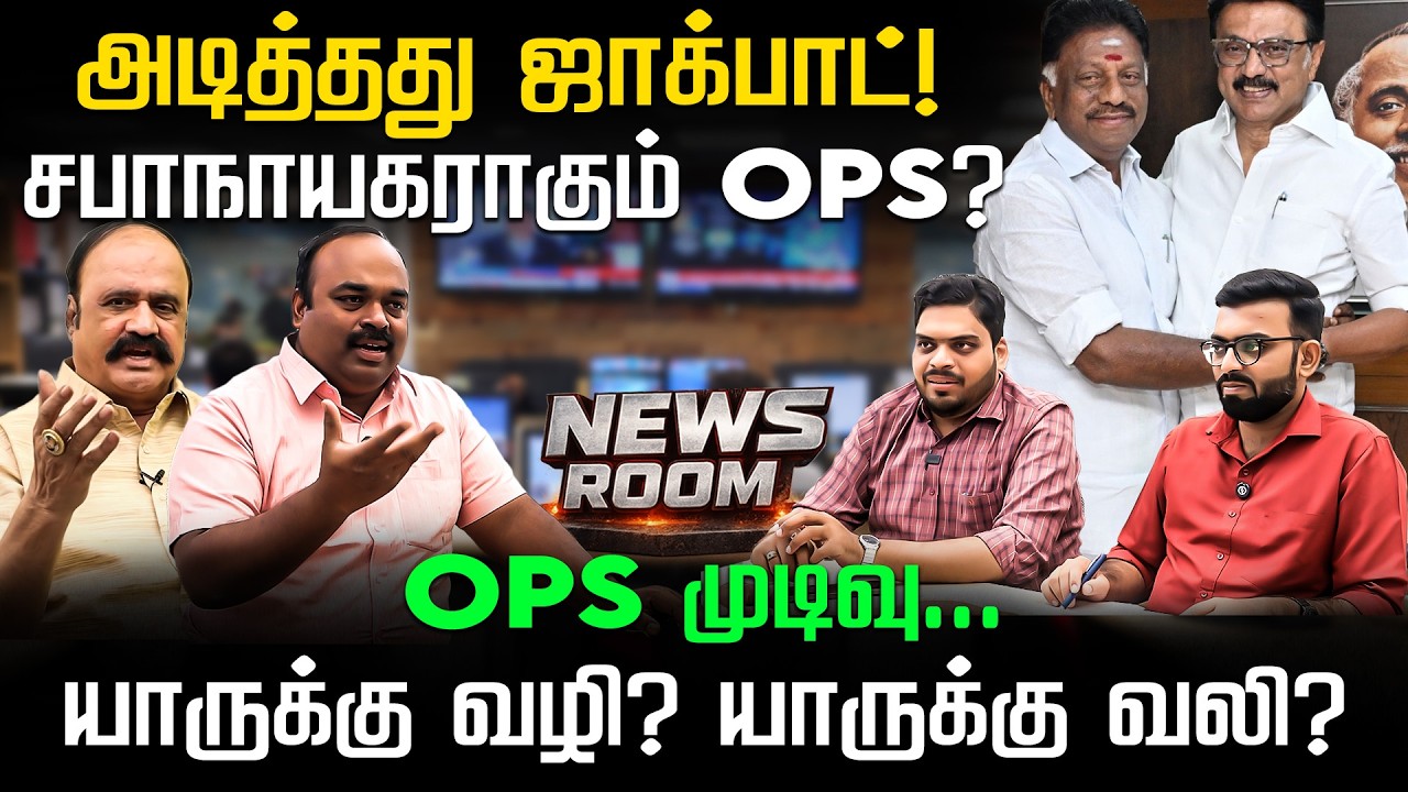 News Room | மனசாட்சியை அடகு வைத்தாரா O Panner Selvam? 2019-இல் அவர் சொன்ன வார்த்தை! | Nakkheeran TV