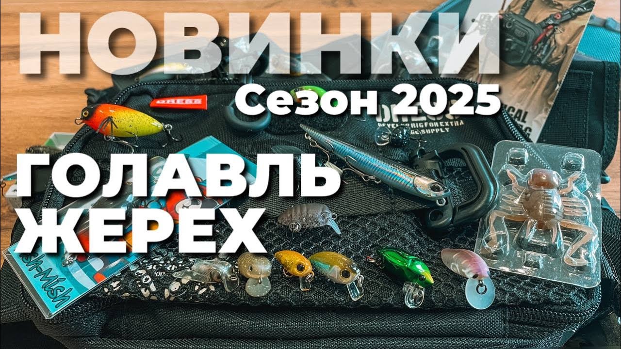 НОВИНКИ ГОЛАВЛЬ / ЖЕРЕХ! ПРИМАНКИ для ловли Белого Хищника. СЕЗОН 2025.