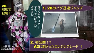 【NieR Automata】 2B バグ透過ジャンプ＋A2 エンジンブレード刺さる