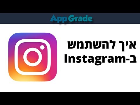 מדריך אינסטגרם למתחילים