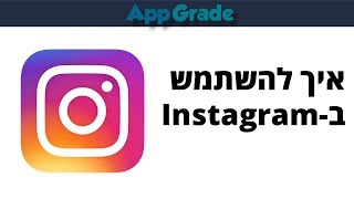 מדריך אינסטגרם למתחילים