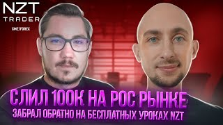 ИНТЕРВЬЮ СО СТУДЕНТОМ NZT| СЛИЛ-ВЕРНУЛ-ПРИШЕЛ В NZT| ТРЕЙДИНГ