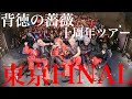 【Full Live Video】背徳の薔薇 -背徳乃狂宴 壱零- 10周年記念ツアー
