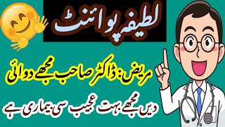 Urdu Best Latifay Funny Joke Funny Sms Funny Peotry ڈاکٹر اور مریض لاطیفے