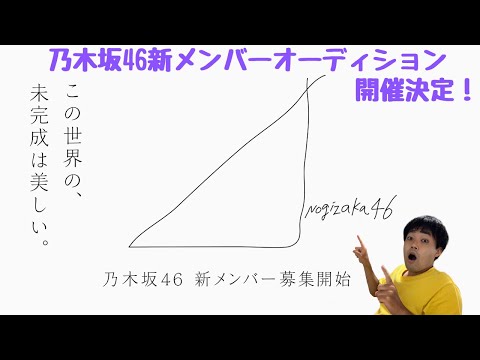 【乃木坂46】新メンバーオーディション開催決定！