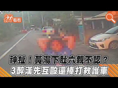 神扯! 黃湯下肚六親不認？3醉漢先互毆還棒打救護車｜TVBS新聞｜擠看看