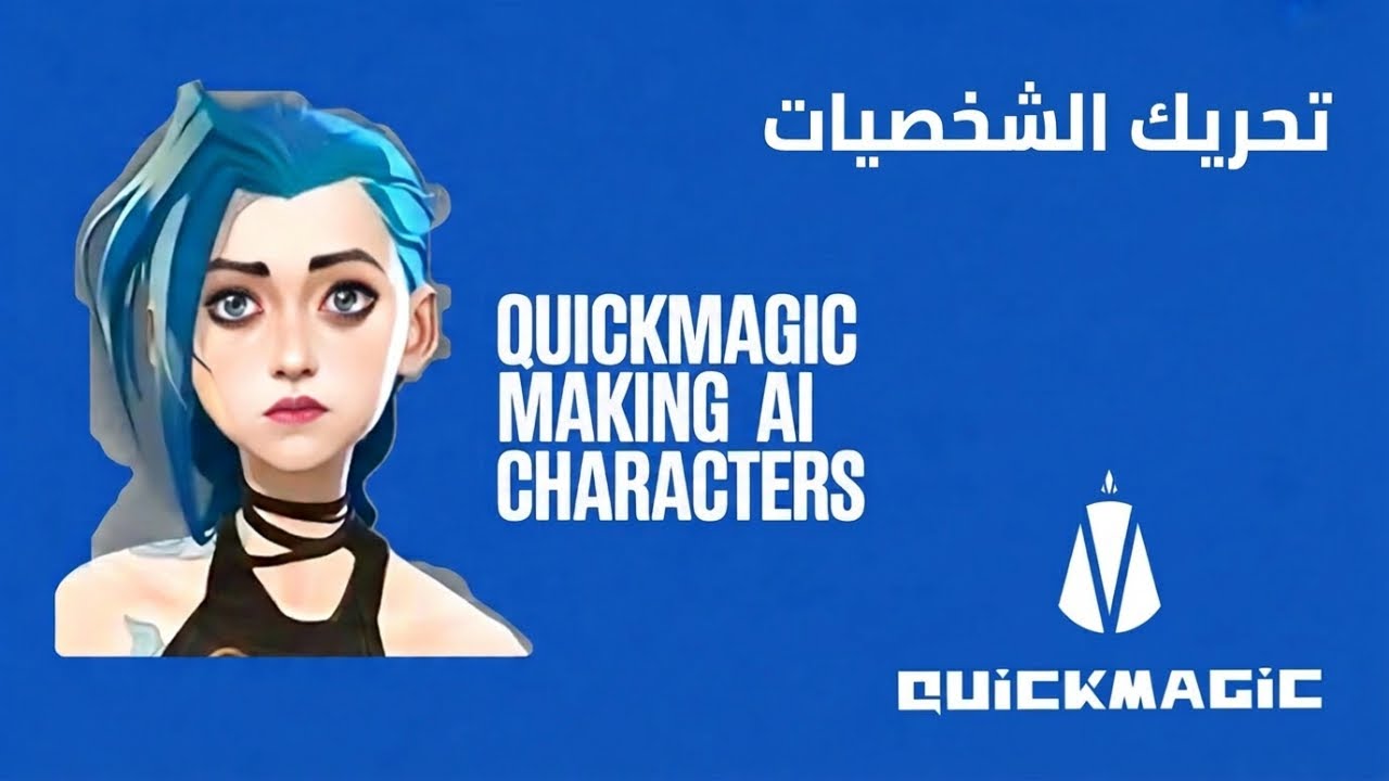تحريك شخصيات بالذكاء الاصطناعي ai motion capture by quickmagic - YouTube