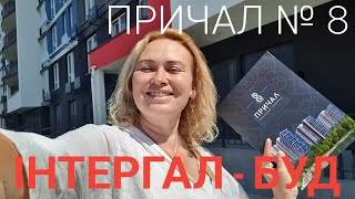 ПРИЧАЛ №8, Інтергал-Буд// квартири з ремонтом та меблями від забудовника!