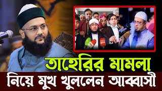 আহমাদুল্লাহ বি:রুদ্ধে তাহেরীর মামলা নিয়ে যা বললেন ডক্তর এনায়েতুল্লাহ আব্বাসী হুজুর,abbasi new waz