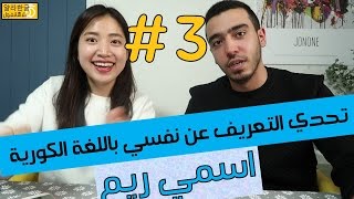 تعلم الكورية | تحدي التعريف عن نفسي باللغة الكورية | اسمي ريم