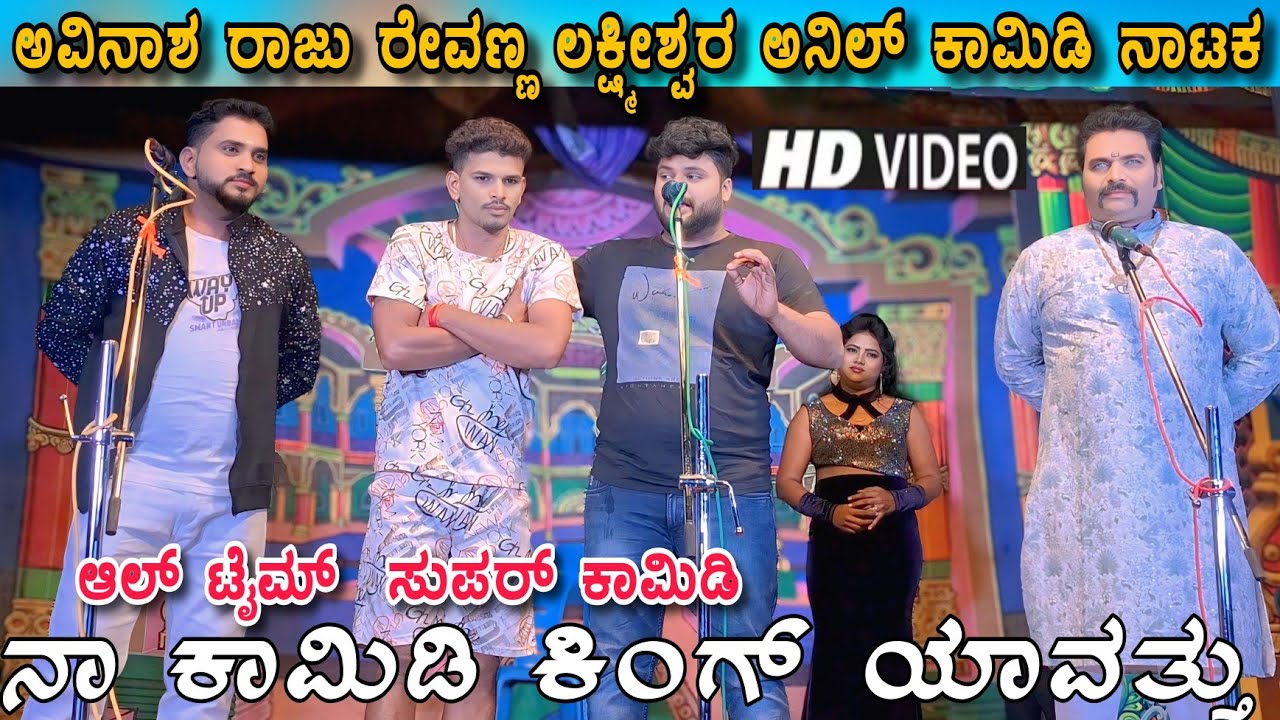 ನಾನ ಹಿರೋ!!ಅವಿನಾಶ್ ಅಕ್ಕಲಕೋಟ ರಾಜು ಪರೀಟ ರೇವಣ್ಣ ಅನಿಲ್ ನಕ್ಕು ನಗಿಸುವ ಕಾಮಿಡಿ ನಾಟಕ#avinashakalakot#comedy 