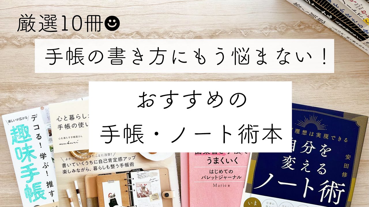 【厳選10冊！おすすめの手帳・ノート術本】手帳の書き方｜ノート活用術｜ジャーナリング ｜朝活