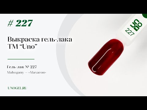 Выкраска: Гель–лак UNO № 227 Mahogany — «Махагон»