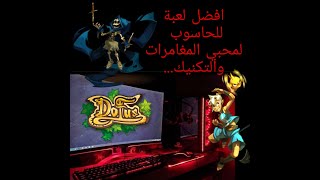 لعبة عالم مفتوح للحاسوب ولا اروع جربها الان(You will not regret it after trying it (DOFUS