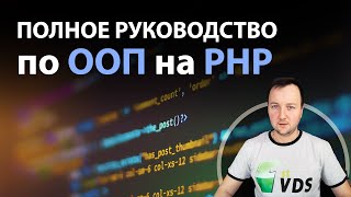 видео: Руководство по ООП на PHP картинка: Руководство по ООП на PHP