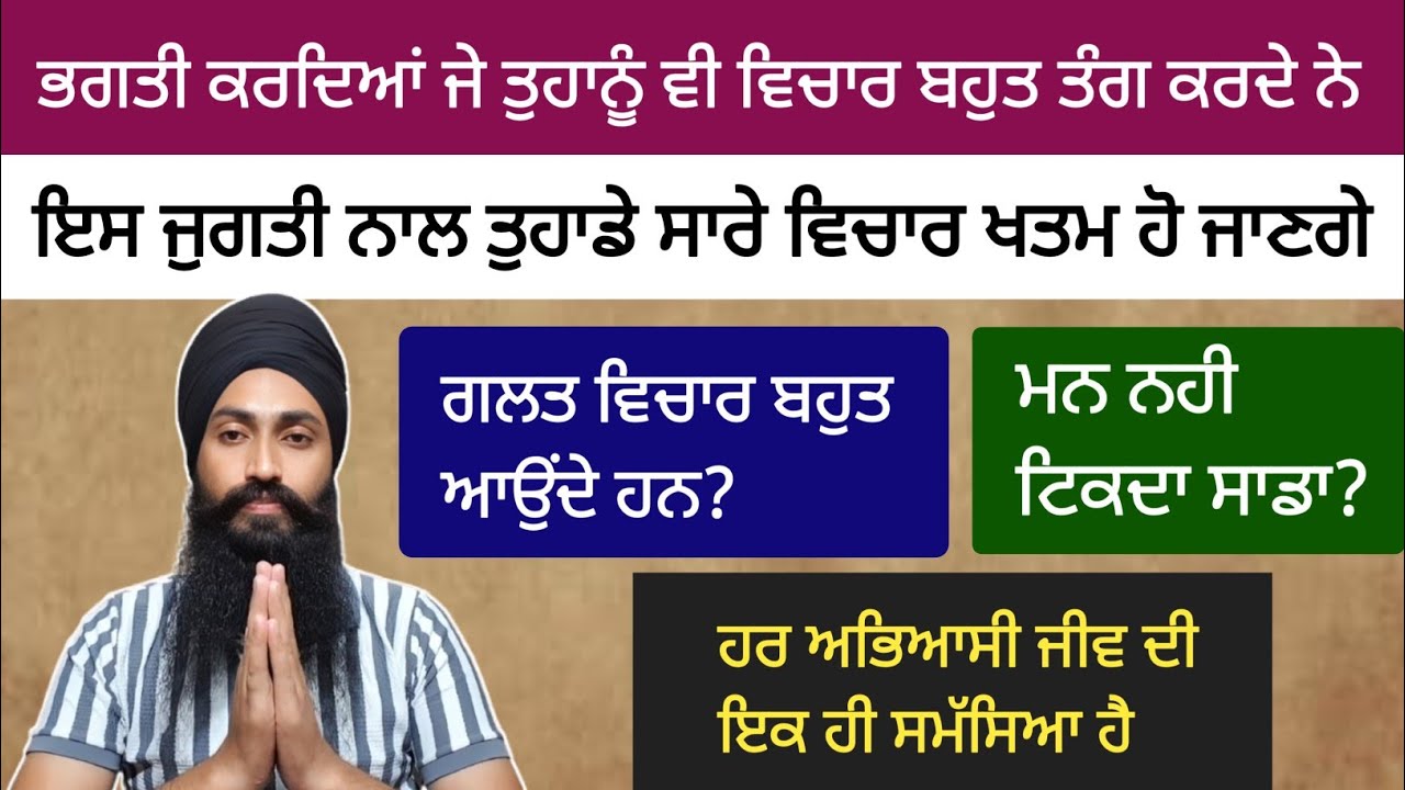 ਕਿਹੜੀ ਜੁਗਤੀ ਨਾਲ ਅਸੀਂ ਆਪਣੇ  ਵਿਚਾਰ ਫੁਰਨੇ ਖਤਮ ਕਰ ਸਕਦੇ ਹਾਂ ।। ਆਉ ਵਿਚਾਰੀਏ ।। 