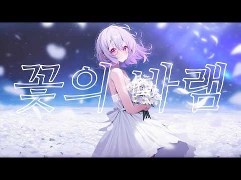 【김병살】 | 꽃의 바램 - Hebi   |  COVER