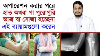 হাঁটু বা কনুই পুরোপুরি ভাজ হয় না; কি ব্যায়াম করবেন / হাঁটু ব্যথা / কনুই ব্যথা / হাড় ভাঙ্গা ব্যথা screenshot 4