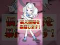 みんなの黒歴史も教えて☆ #shorts #vtuber #個人情報チャレンジ #白咲らぐ