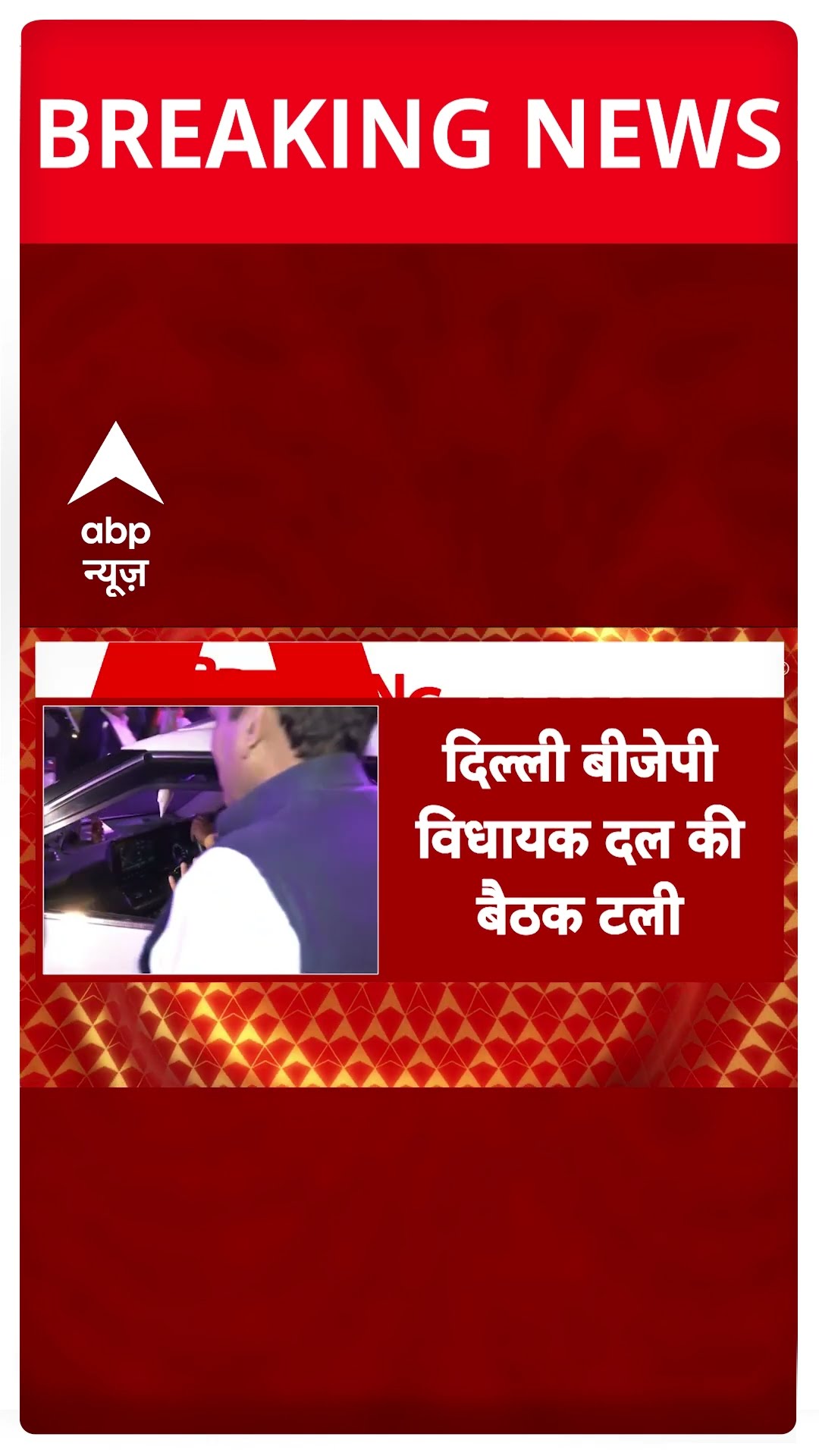 20 फरवरी को हो सकती है बीजेपी विधायक दल की बैठक #abpshorts