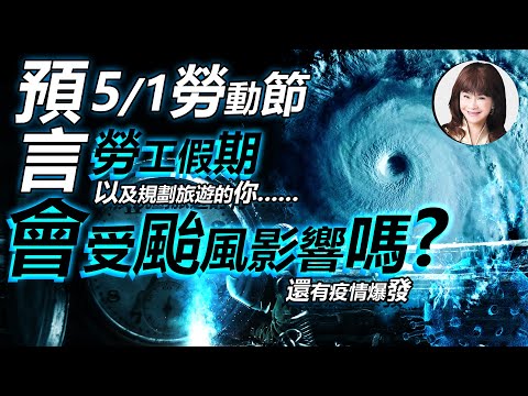 林海陽 [5/1勞動節 勞工假期] [預言會受颱風影響嗎]? 還有疫情爆發 20220426