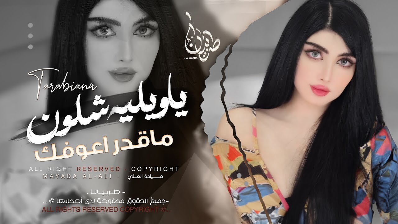 ياويلي شلون ماقدر اعوفك _ حلالي وتلعب بقلبي بشقاوه - ميادة العلي | طربية 2026 مطلوبه اكثر شيء .