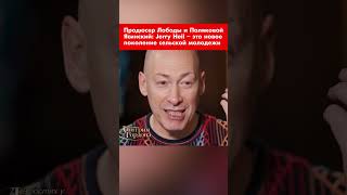 Продюсер Лободы и Поляковой Ясинский: Jerry Heil – это новое поколение сельской молодежи #shorts
