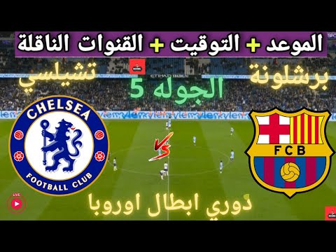 موعد مباراه برشلونه و تشيلسي القادمة في الجولة 5 من دوري ابطال اوروبا و القنوات الناقلة