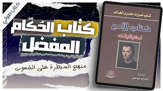 كتاب الأمير | نيقولا مكيافيللي| كتب صوتية روايات مسموعة بصوت إسلام عادل