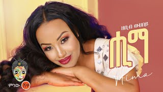 Ethiopian Music : Zebib Wuhabey(Hima) ዘቢብ ውሃበይ (ሒማ)- New Ethiopian Music 2022(Official Video)