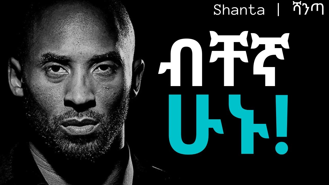 የብቸኝነት ታላቅ ሀይል | dawit dreams | inspire ethiopia | shanta