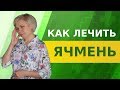 Ячмень на глазу. Как вылечить дома.