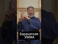 Баракатная УММА