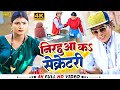 4K Video - निरहुआ कs सेक्रेटरी  - Virendra Chauhan New Song 2023 - Nirahu Video Song - Full Comedy