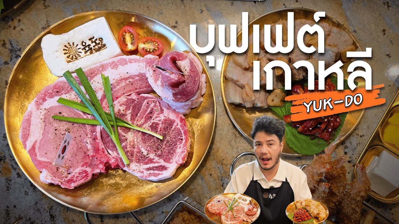 ของแน่นขนาดนี้...ราคานี้จริงเหรอ!? | Yuk-Do Korean Buffet