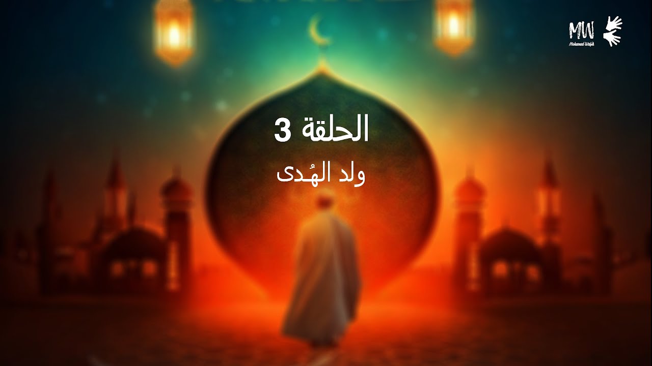 الحلقة 3 | نبيل العوضي | الحبيب | وُلِدَ الهُدى - مترجم بلغة الإشارة