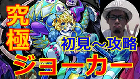 モンスト 攻略 ジョーカー