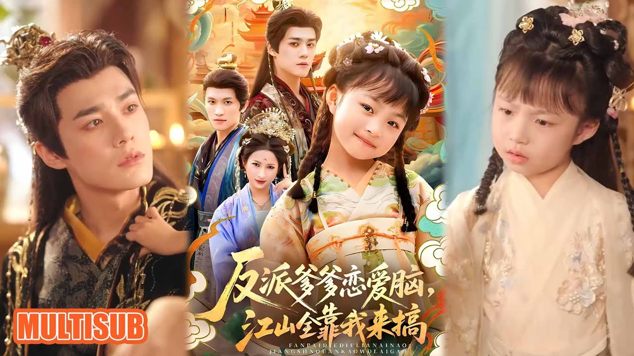 MULTI SUB丨《反派爹爹恋爱脑，江山全靠我来搞》袁梓铭＆俞奕宁 #短剧 #短劇全集 #熱門 #熱門短劇推薦 #短劇 #热门短剧 #重生 #女頻 #短剧推荐 #柑橘短剧社