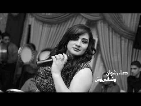 دعاء رشوان وخدانى وش