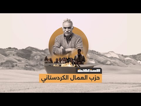 حزب العمال الكردستاني القصة الكاملة