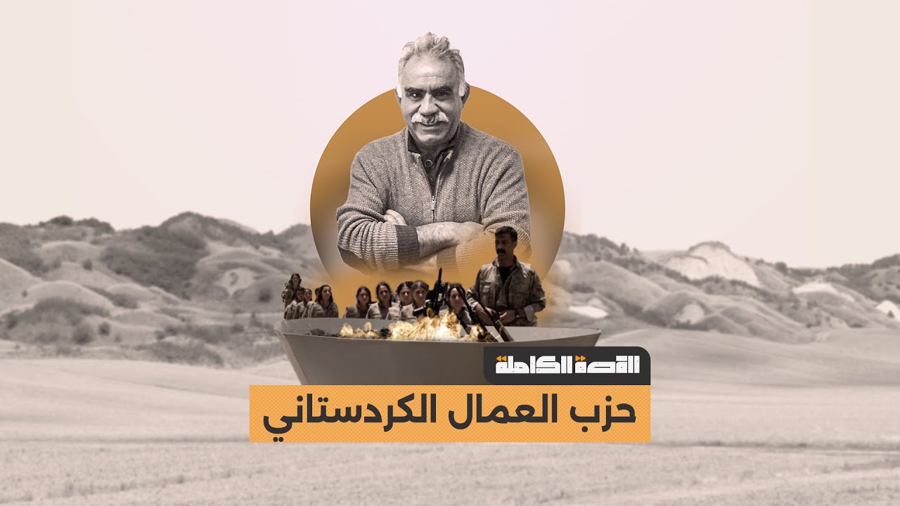 حزب العمال الكردستاني.. القصة الكاملة