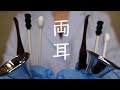【ASMR】ずっと両耳同時、気持ち良い鼓膜耳かき(再編集) No Talking