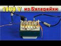 1000 Вольт из Батарейки  ⚡⚡⚡ Шикарная Идея из Лазерного Принтера